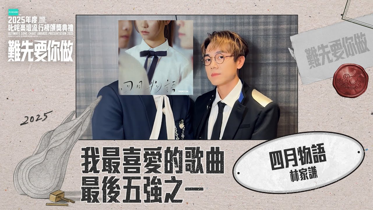 【叱咤2025】我最喜愛的歌曲 最後五強之一：四月物語 - 林家謙