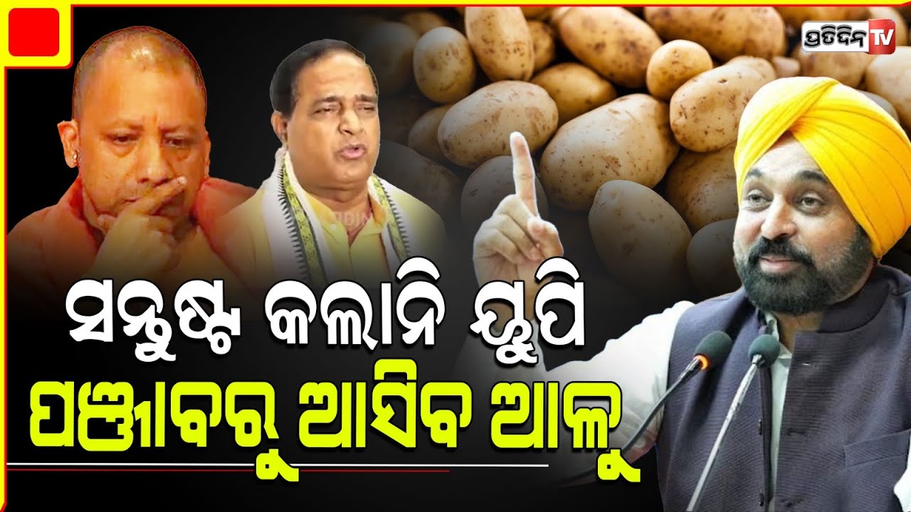 ଆଳୁ ୟୁପି ପରେ ଏବେ ଆସିବ ପଞ୍ଜାବରୁ କୃଷ୍ଣ ପାତ୍ର କହିଲେ କାରଣ। Odisha to import potatoes from panjab.