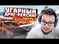 УГАРНЫЙ ДРАГ-РЕЙСИНГ! ПОЛНЫЙ РАНДОМ ПРОДОЛЖАЕТСЯ! БИТВА ЗА ПОБЕДУ! ЧАСТЬ 7! (BEAM NG DRIVE)