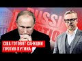 Диктатор доигрался. Прямые санкции против Путина и его «кошельков».