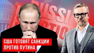 Диктатор доигрался. Прямые санкции против Путина и его «кошельков».