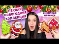 🎄НОВОГОДНЯЯ КОЛЛЕКЦИЯ БУМАЖНЫХ СЮРПРИЗОВ - Имбирное печенье 🍪 бумажные сюрпризы CreativeHandMade