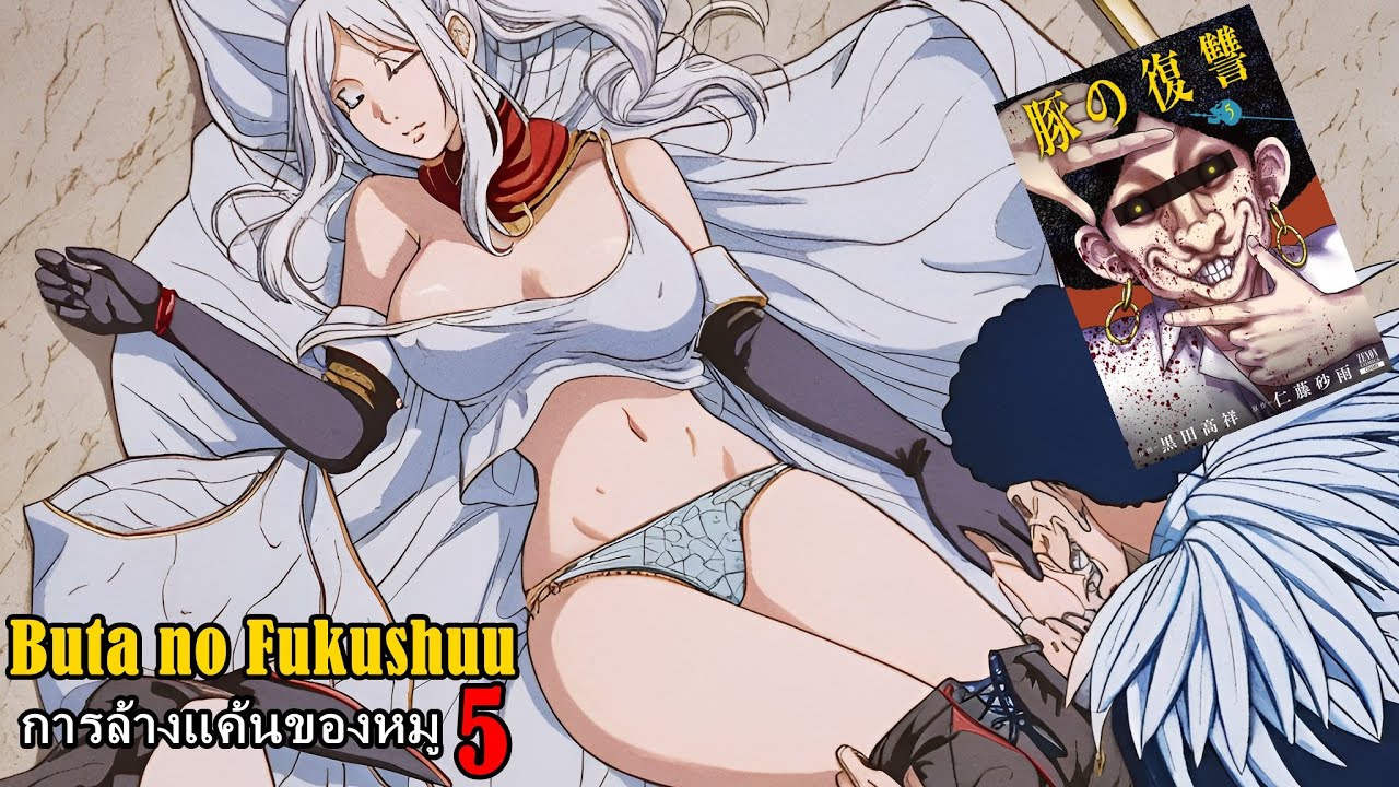 สปอยมังงะ Buta no Fukushuu การล้างแค้นของหมู เล่ม5 | จอมเวทย์ผู้ใช้ซากศพ กระทำชำเราคนอื่น!