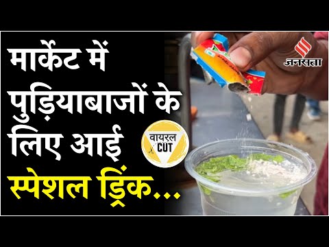 Viral Video Today: मार्केट में आई एक स्पेशल ड्रिंक, जिसमें दाने-दाने में केसर का दम || Viral Cut