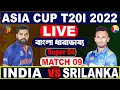 বাংলা ধারা ভাষ্য আড্ডা ও আলোচনা - ভারত বনাম শ্রীলংকা এর খেলা দেখি | Live Cricket Match Analysis
