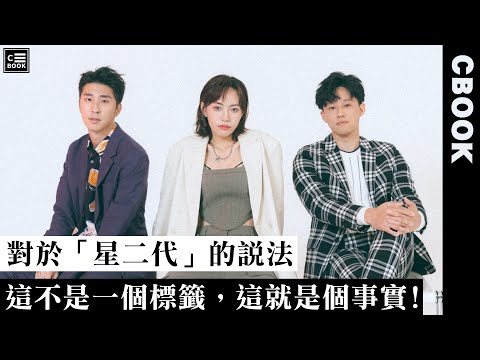 胡釋安、焦曼婷、徐新洋《全明星》星二代組合(下)－「這不是標籤，這就是事實！」－CBOOK《名人說生活》專訪人物