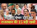 02 जून: राजस्थान दोपहर 1.15 बजे की 15 बड़ी खबरें | SBT News