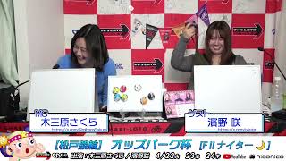 【松戸競輪】オッズパーク杯 [FⅡナイター] 4/23（水）【2日目】#松戸競輪中継 #松戸競輪ライブ