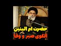 حضرت ام البنین الگوی صبر و وفاداری حضرت ام البنین الگوی صبر و وفاداری