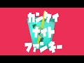 【歌ってみた】カンケイナイトファンキー
