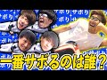あめぷら野球部「サボり部員」ランキング！【あめんぼぷらす】