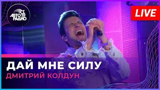 Авторадио: Дмитрий Колдун -  Дай Мне Силу (2023)