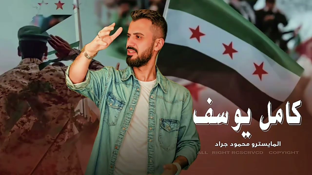 تحرير الجزيرة - بهمة عشائرنا سوريا كلها خضرا - يخسى الرايد تقسيم ورايد حكم فيدرالي_ كامل يوسف 