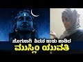 ಮುಸ್ಲಿಂ ಯುವತಿ ಬಾಯಲ್ಲಿ ಸೂಜುಗದ ಸೂಜಿ ಮಲ್ಲಿಗೆ ಹಾಡು | Muslim Girl Sing Sojugada Suji Mallige Song | Shiva