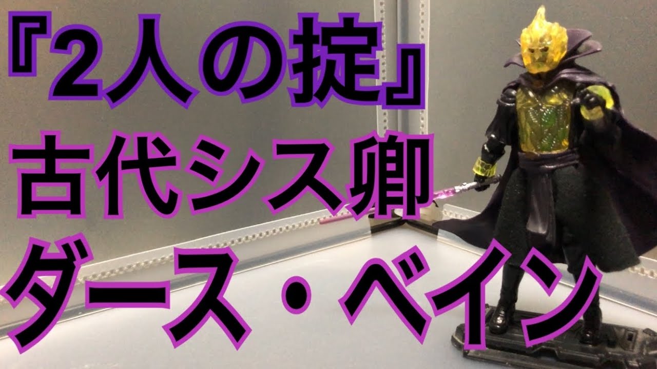 ダース ベイン スターウォーズ フィギュア 紹介 2人の掟 を説いた古代シス卿 Youtube