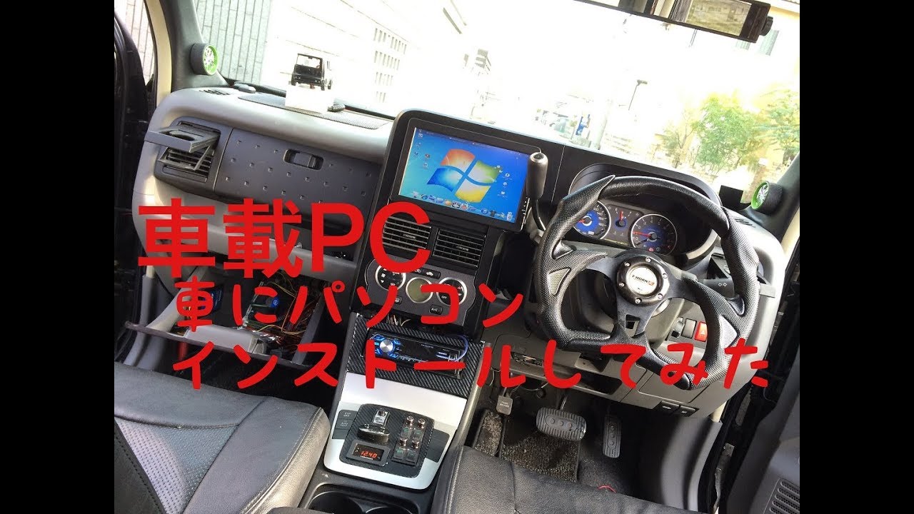 車にパソコンインストールしてみた 車載pc Carpc Youtube