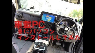 車にパソコンインストールしてみた。車載PC carPC