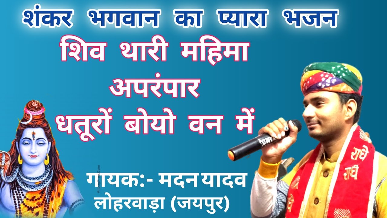 शिव थारी महिमा अपरम्पार धतुरो बोयो वन में | भोलेनाथ का भजन | शिव भजन | Madan yadav |  #bhajan 