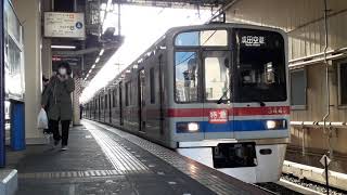 [3448F]京成線3400形 京成高砂発車