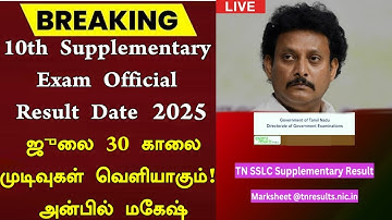 TN 10th Supplementary exam Result date 2025 Tamil | 10th Supplementary Result date 2025 | Happy News