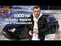 Субару 1000 л.с  [Глава#2 - Трансмиссия]