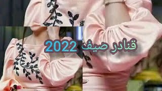 جديد قنادر صيف 2022/خفيفة للخياطة