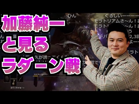 加藤純一と一緒に見るラダーン撃破シーン【加藤純一切り抜き エルデンリング】