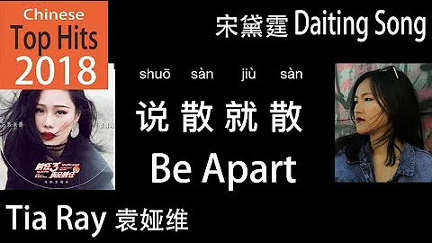 Chinese Top Hits 2018 (CHN/ENG) "Be Apart"  by  Tia Ray + Eng Cover by Daiting Song 《说散就散》袁娅维 宋黛霆 - DayDayNews