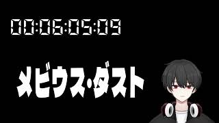 メビウス・ダスト 同時視聴