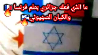 عاجل جزائري يحرق علم الكيان الصهيوني ? اسـ راخـــ يل