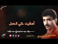 أسقيت خلي العسل الفنان عبدالغفور الشميري النسخة الأصلية