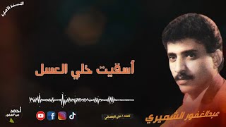 أسقيت خلي العسل | الفنان عبدالغفور الشميري | النسخة الأصلية 