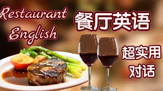 【生活 英语口语2022】 看完就能用流利的英语 在餐厅点餐 点餐 英语生活 英语对话