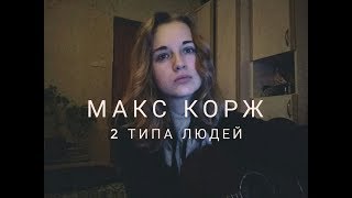 Макс Корж - Два типа людей (cover by Nastja Adamowich)