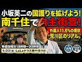 【LIVE】小坂英二さんの“国護り”を広げよう！南千住で自主街宣｜現場の空気を生配信！