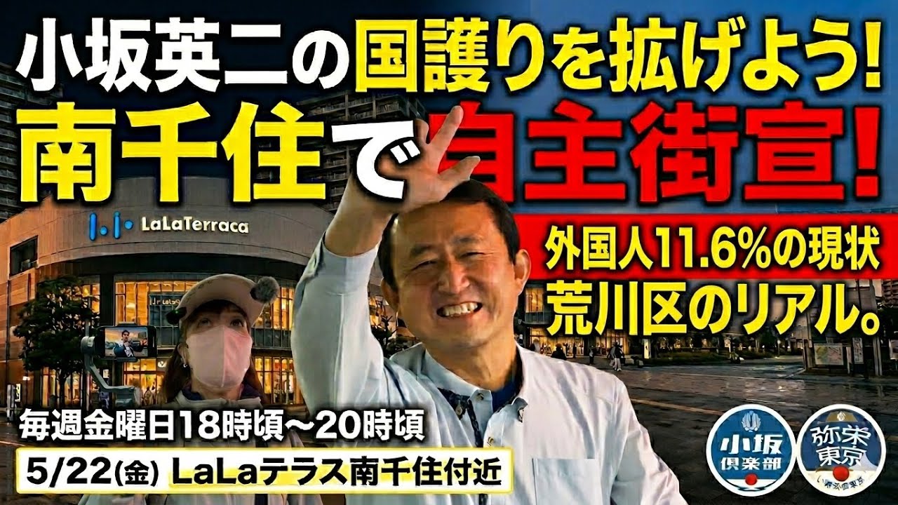 【LIVE】小坂英二さんの“国護り”を広げよう！南千住で自主街宣｜現場の空気を生配信！