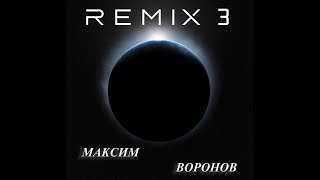 видео: Максим Воронов  Альбом Ремиксов 3 Album Remix 3 картинка: Максим Воронов  Альбом Ремиксов 3 Album Remix 3