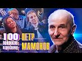 Петр Мамонов. Сто вопросов к взрослому @Центральное Телевидение