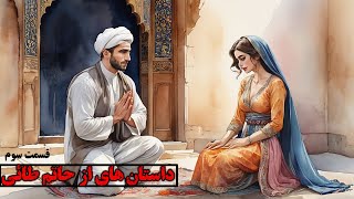 داستانهایی از زندگی حاتم طائی  قسمت سوم  با اجرای شهرزاد مشرقی در کانال لذت داستان