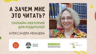 А зачем мне это читать? Александра Немцева - о любви к классике и не только