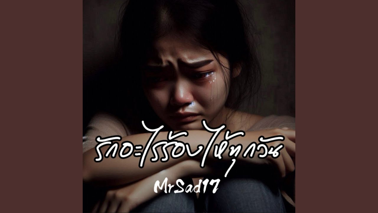 รักอะไรร้องไห้ทุกวัน