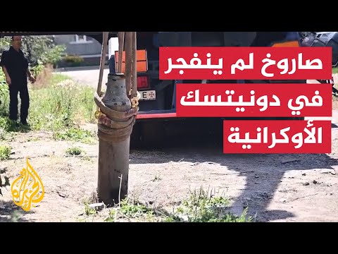 عملية إزالة مقذوف صاروخي لم ينفجر سقط في دونيتسك بأوكرانيا