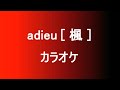 【カラオケ】adieu [ 楓 ]