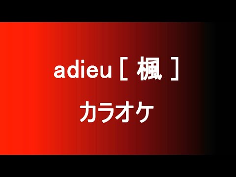 カラオケ Adieu 楓