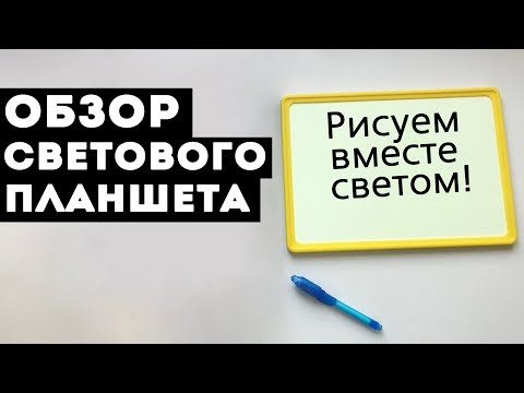 Обзор игрушки - Рисуем Вместе Светом (Детские игрушки и товары для детей)