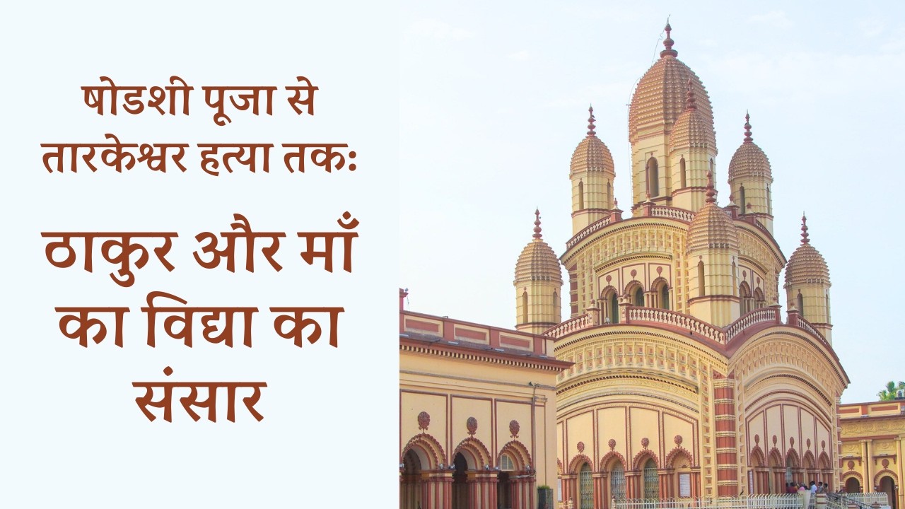 षोडशी पूजा से तारकेश्वर हत्या तक:  ठाकुर और माँ का विद्या का संसार 22 Dec 2025