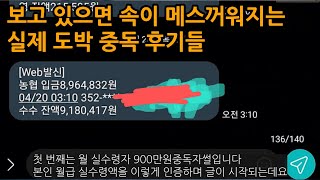 속이 메스꺼워지는 실제 도박 중독 후기들