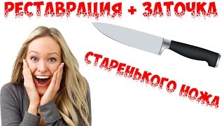 Вторая жизнь ножа.  Из грязи в князи =)