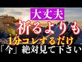 【大吉兆】※6分だけ時間をください。この方法であなたの不安が今日で終わります龍神の波動と金言で願いが叶います。おめでとうございます。