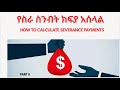 የስራ ስንብት ክፍያ አሰላል (How to calculate severance pay